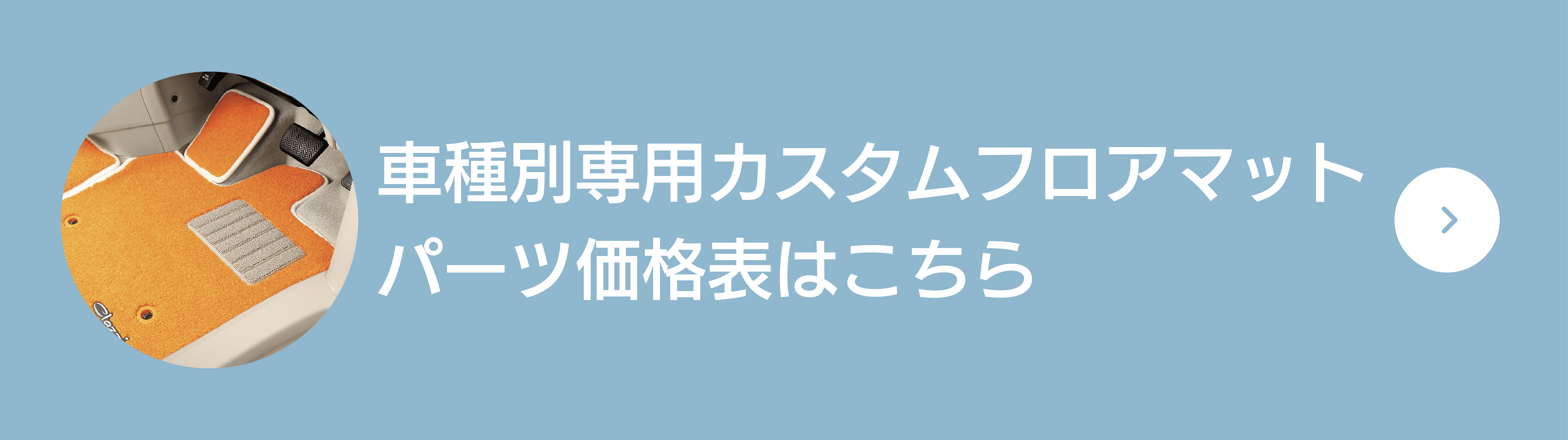カスタムフロアマット単品注文