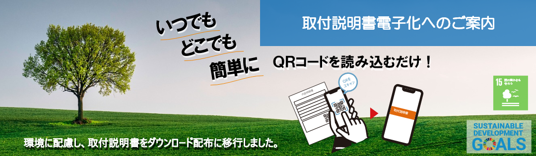 取付説明書電子化へのご案内