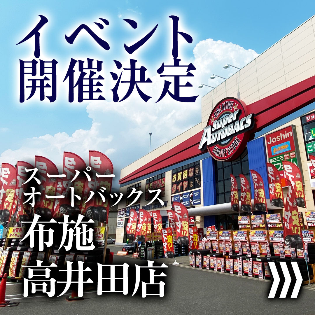 7月10日（土）・11日（日）　スーパーオートバックス布施高井田店にてイベント開催！
