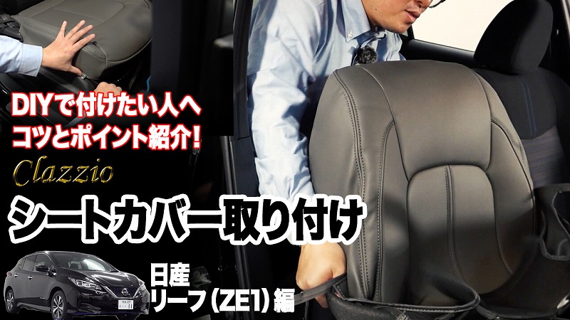 【Clazzioチャンネル】取付動画アップ！日産リーフにプライムシートカバー