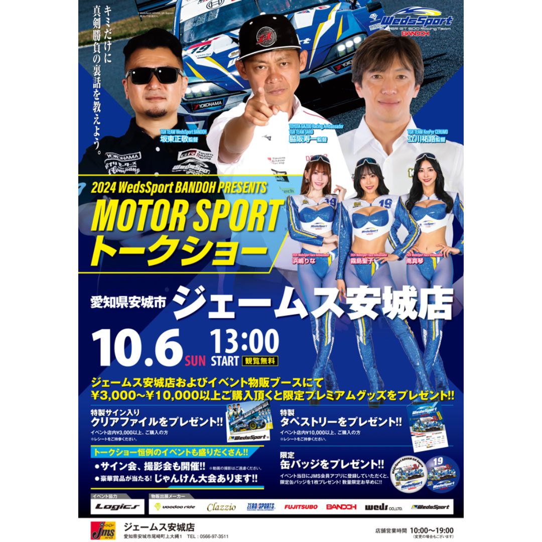 【イベント情報】ジェームス安城店様にてイベント開催します！