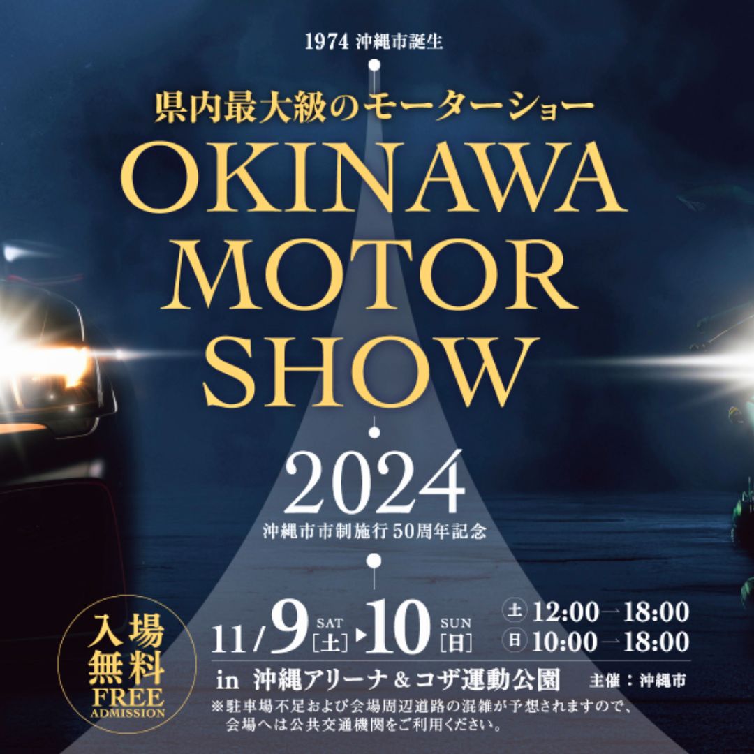 【イベント情報】沖縄モーターショー2024に出展します！