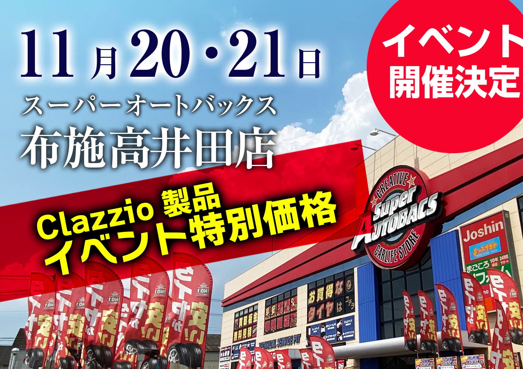 11月20日（土）・21日（日）　スーパーオートバックス布施高井田店にてイベント開催！