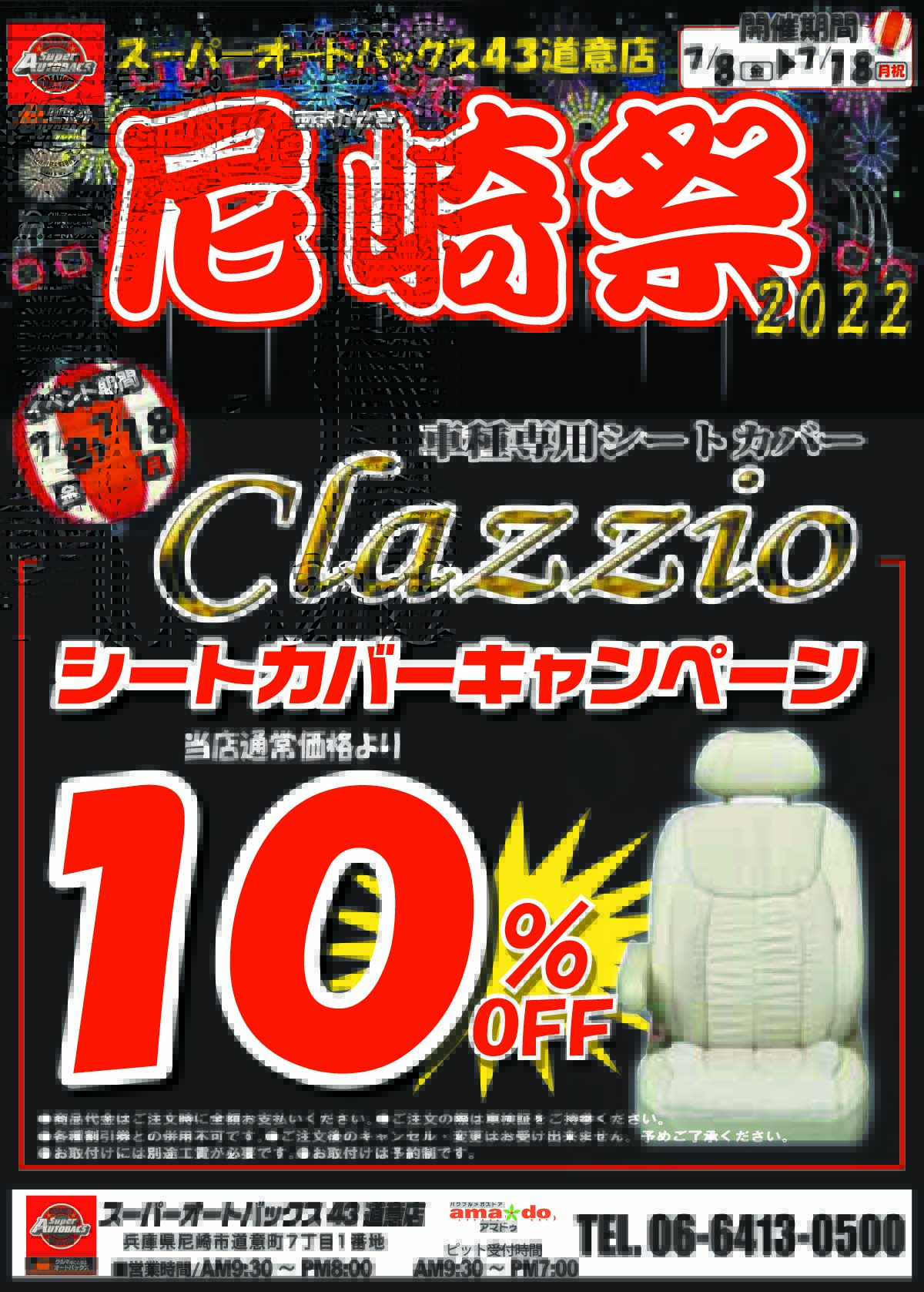 【キャンペーン】スーパーオートバックス43道意店