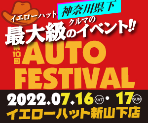 【イベント情報】イエローハット新山下店「オートフェスティバル2022」開催！