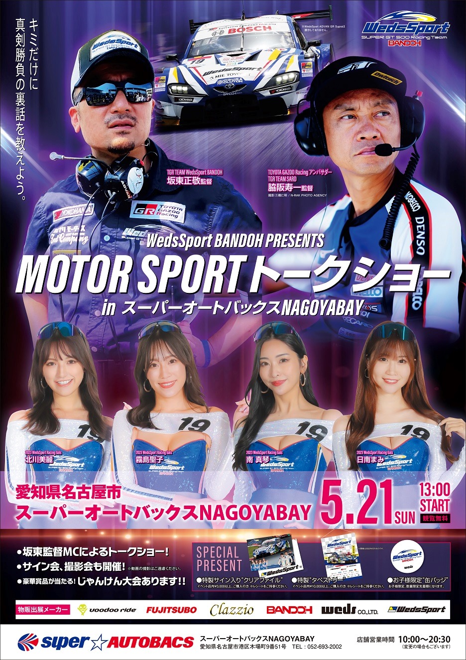 【イベント情報】5/21（日）　スーパーオートバックス名古屋ベイ店様のイベントに出店します！