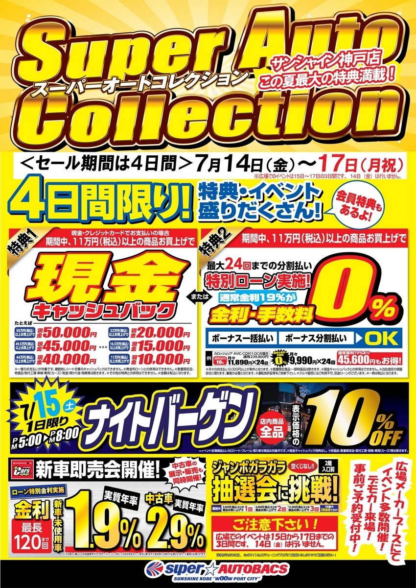 【イベント情報】7/14～17　スーパーオートバックスサンシャイン神戸店様のイベントに出店します！
