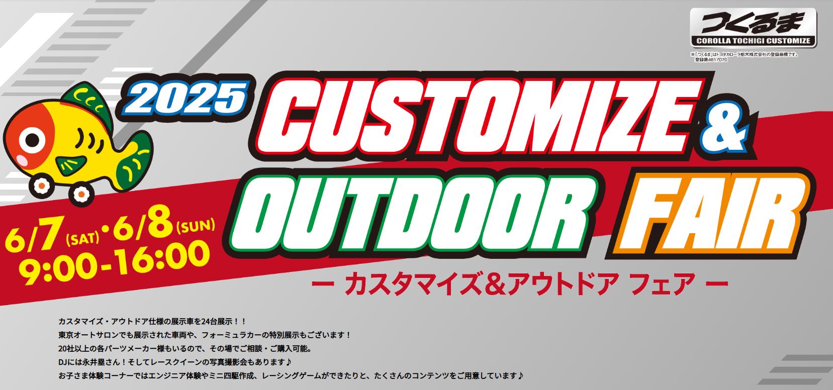 【イベント情報】トヨタカローラ栃木『2025 カスタマイズ＆アウトドア フェアー』参加決定！