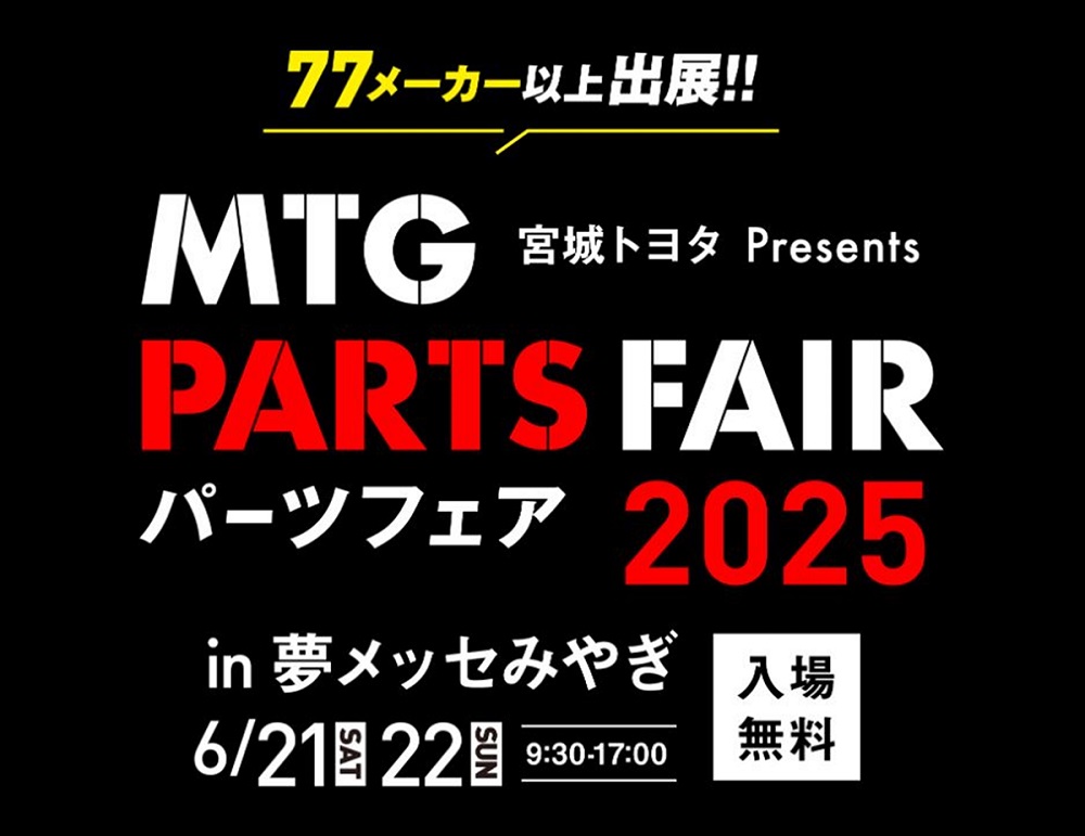 【イベント情報】MTG PARTS FAIR 2025 in 夢メッセみやぎ参加します！