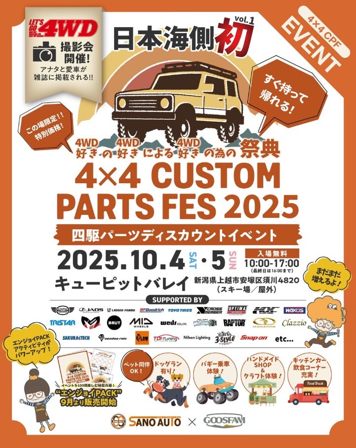 【イベント情報】4×4 CUSTOM PARTS FESに参加決定！