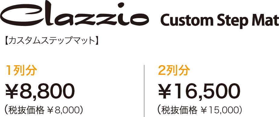 ステップマット価格