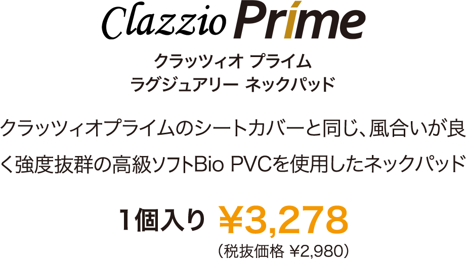 ラグジュアリーネックパッド Prime 価格