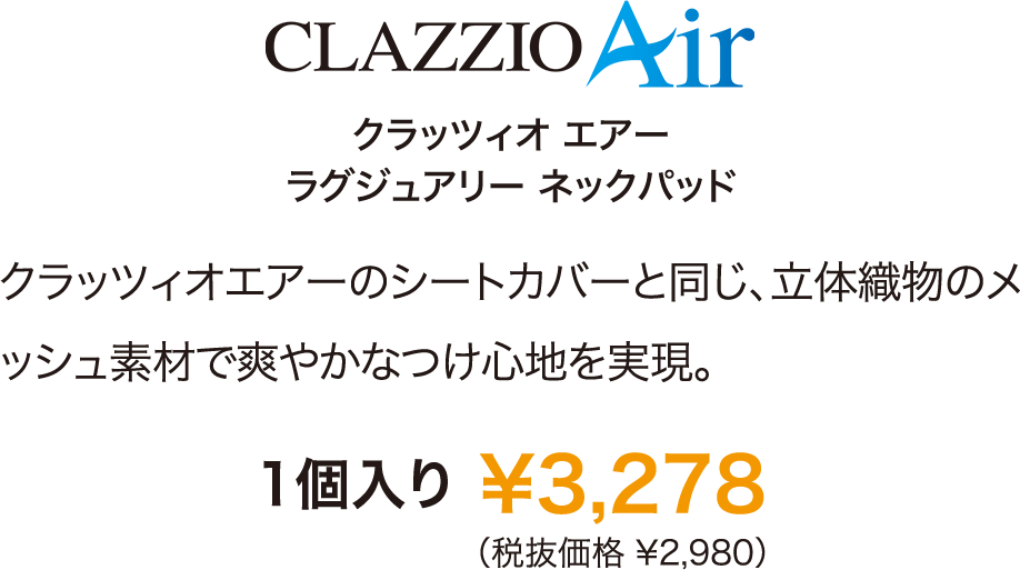 ラグジュアリーネックパッド Air 価格