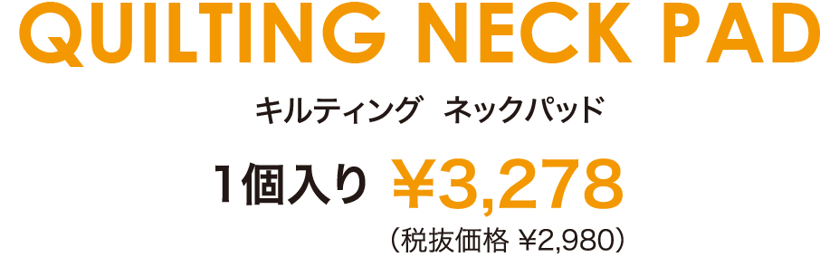 キルティングネックパッド 価格