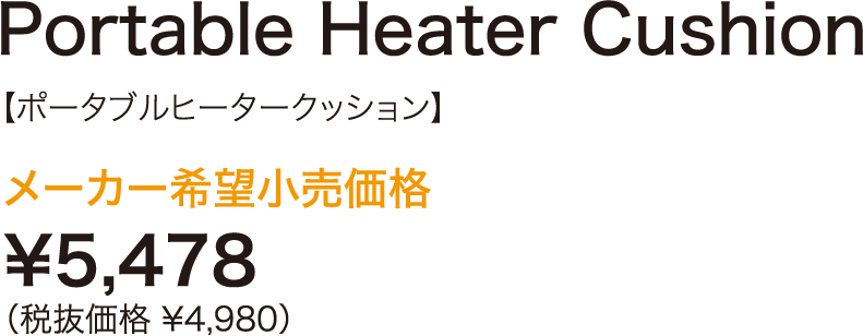 ポータブルヒータークッション 価格情報