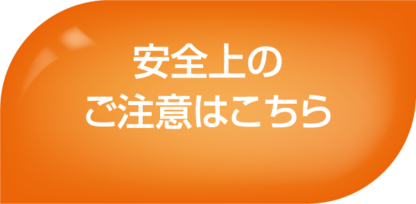 使用上のご注意