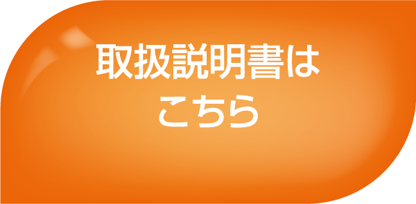 取扱説明書