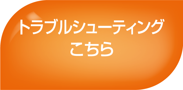 故障かな？と思ったら