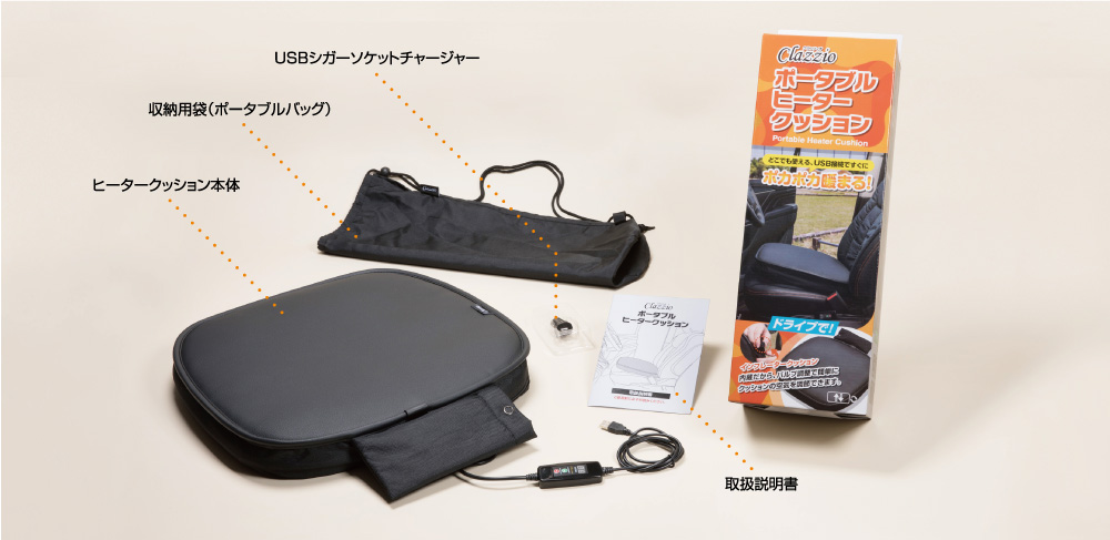 ポータブルヒータークッション セット内容