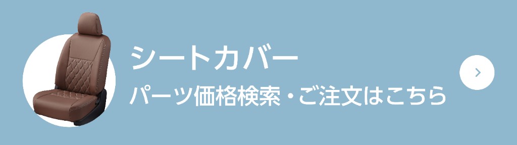 シートカバーパーツ検索