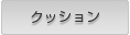 構造