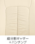 縦分割ギャザー+パンチング
