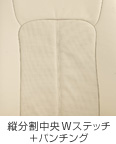 縦分割中央Wステッチ+パンチング