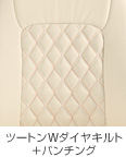 ツートンWダイヤキルト+パンチング