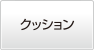 構造